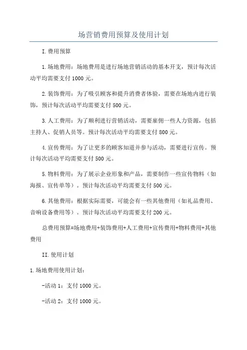 场营销费用预算及使用计划