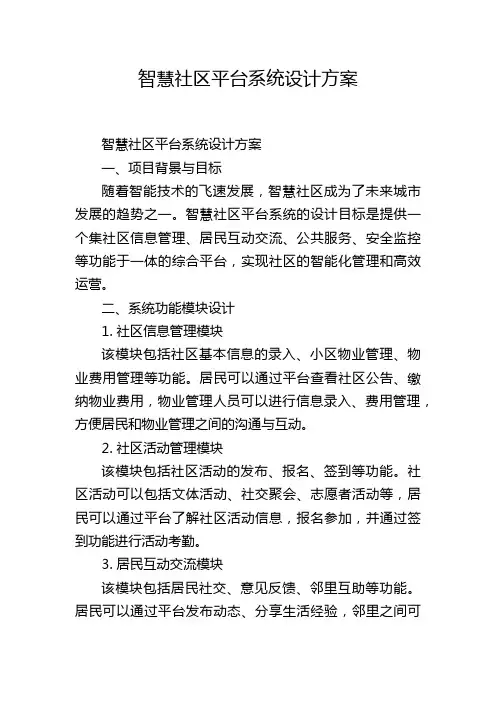智慧社区平台系统设计方案