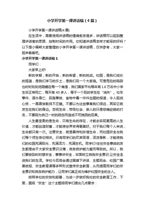 小学开学第一课讲话稿（4篇）