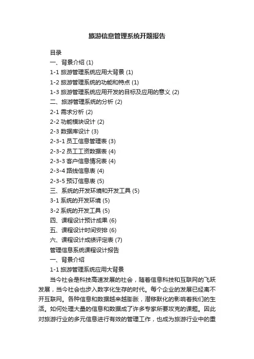 旅游信息管理系统开题报告