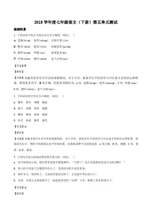 精品解析：人教部编版2018学年度七年级(下册)第五单元综合与测试语文试题(解析版)