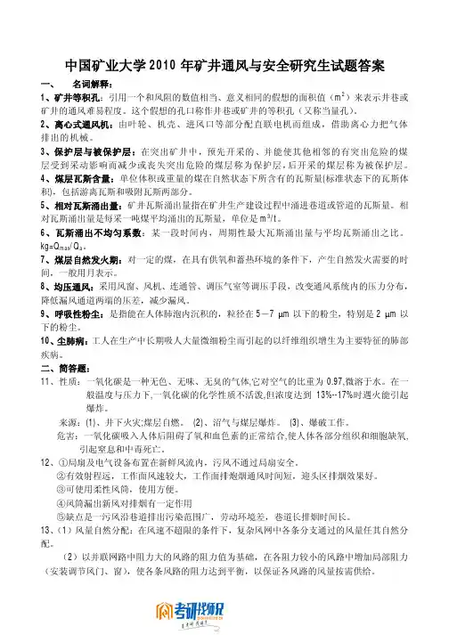 矿井通风与安全(仅有答案)10