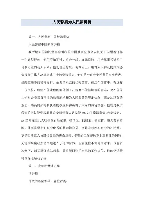 人民警察为人民演讲稿