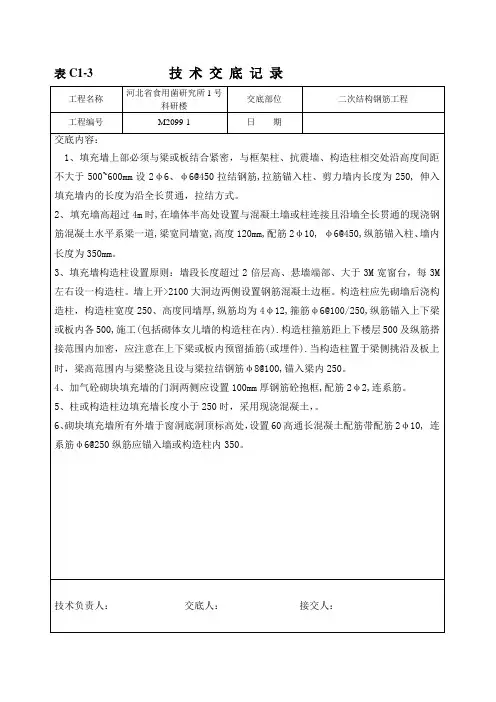 二次结构钢筋工程技术交底记录