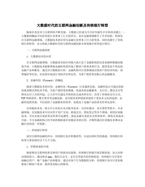 大数据时代的互联网金融创新及传统银行转型