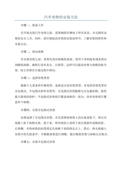 汽车坐垫的安装方法