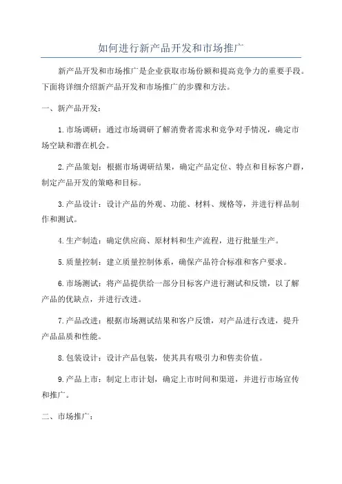 如何进行新产品开发和市场推广