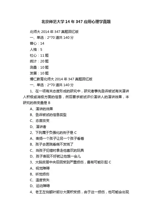 北京师范大学14年347应用心理学真题