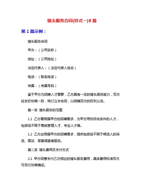 猎头服务合同(样式一)8篇