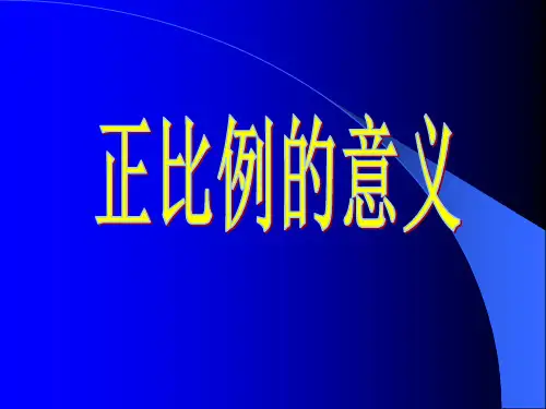 苏教版六年级下册数学《正比例的意义》课件PPT