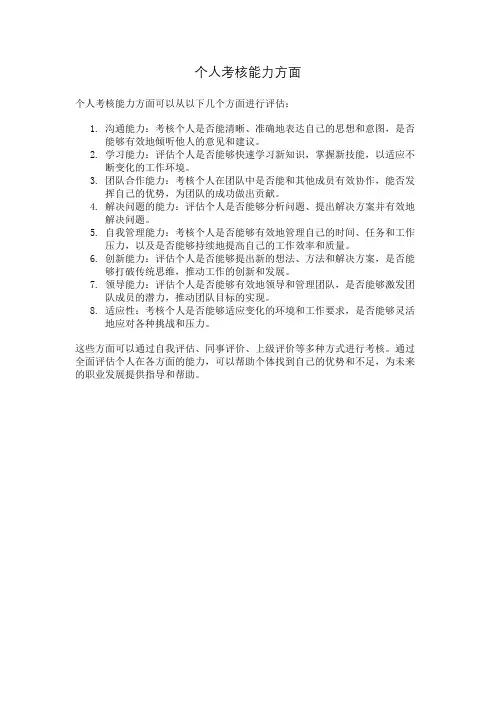 个人考核能力方面