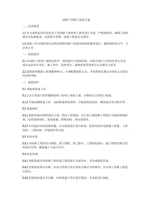园林工程竣工验收方案