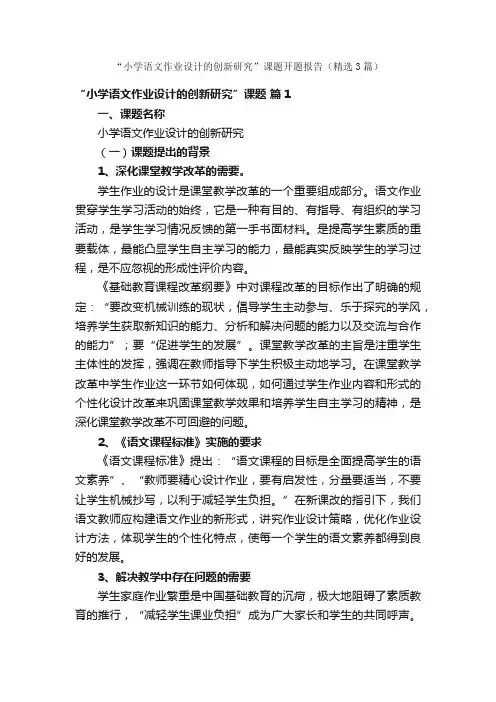 “小学语文作业设计的创新研究”课题开题报告（精选3篇）