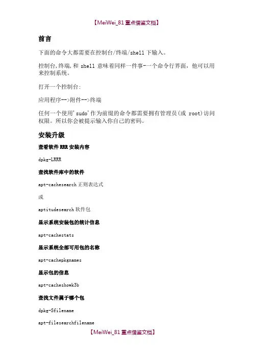【9A文】乌班图(Ubuntu)命令使用技巧