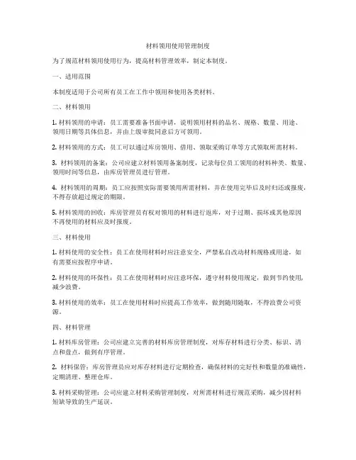 材料领用使用管理制度