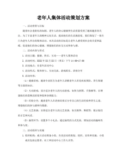 老年人集体活动策划方案