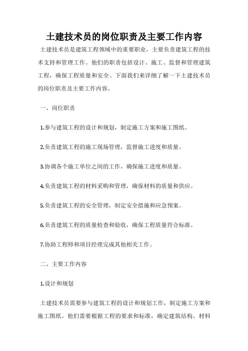 土建技术员的岗位职责及主要工作内容