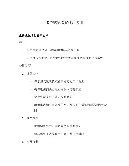 水浴式氮吹仪使用说明