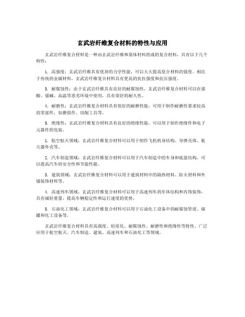 玄武岩纤维复合材料的特性与应用