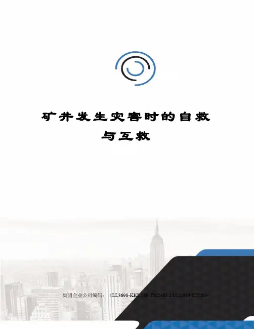 矿井发生灾害时的自救与互救