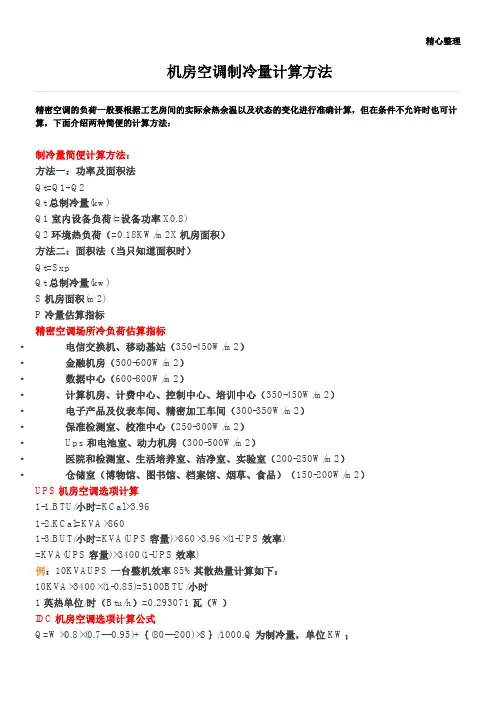机房空调制冷量计算方法