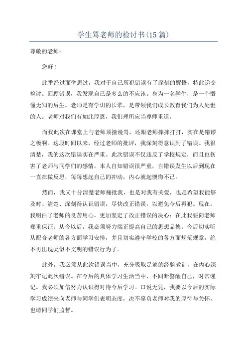 学生骂老师的检讨书(15篇)