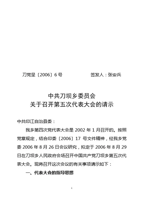 关于召开第五次党代会的请示