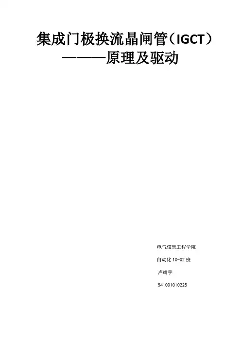 集成门极换流晶闸管原理及驱动