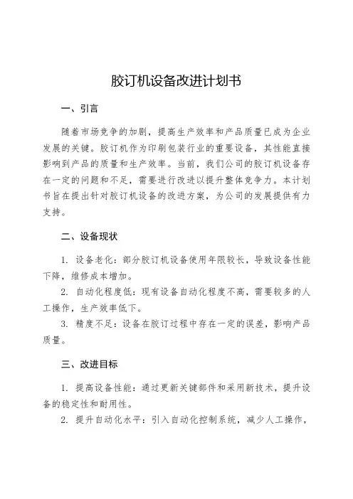 胶订机设备改进计划书