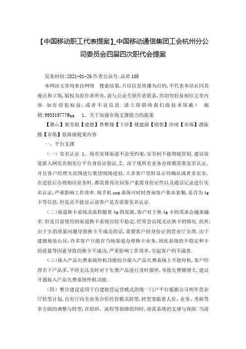 【中国移动职工代表提案】_中国移动通信集团工会杭州分公司委员会四届四次职代会提案