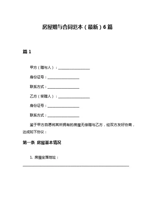 房屋赠与合同范本(最新)6篇