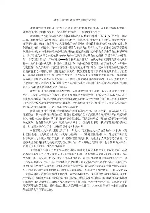 康德的批判哲学-康德哲学的主要观点