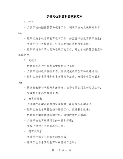 学校岗位职责职责模板范本