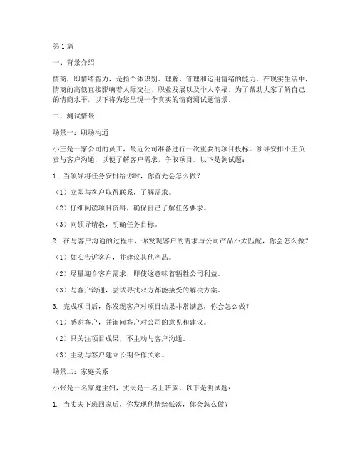 测情商的测试题真实情景(3篇)