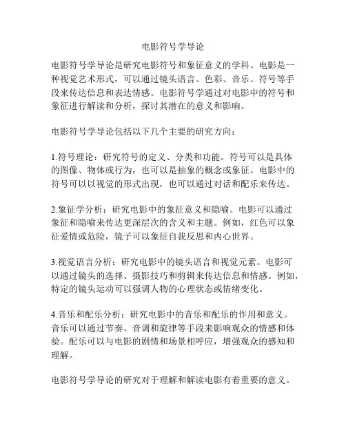 电影符号学导论