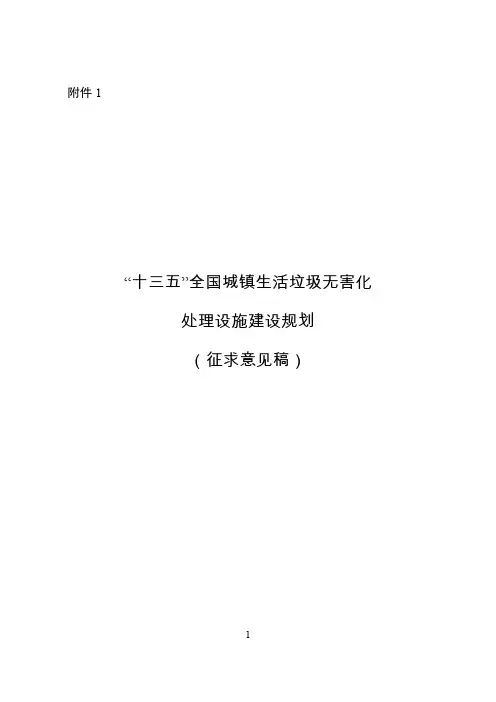 “十三五”全国城镇生活垃圾无害化处理设施建设规划(征求意见稿