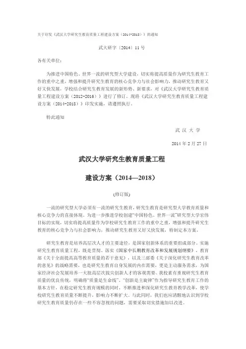 武汉大学研究生教育质量工程建设方案(2014-2018)
