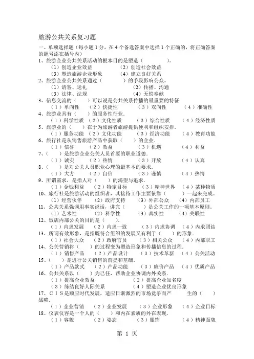旅游公共关系复习题8页