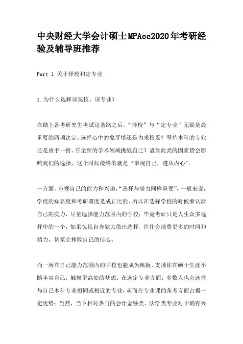 中央财经大学会计硕士MPAcc2020年考研经验及辅导班推荐