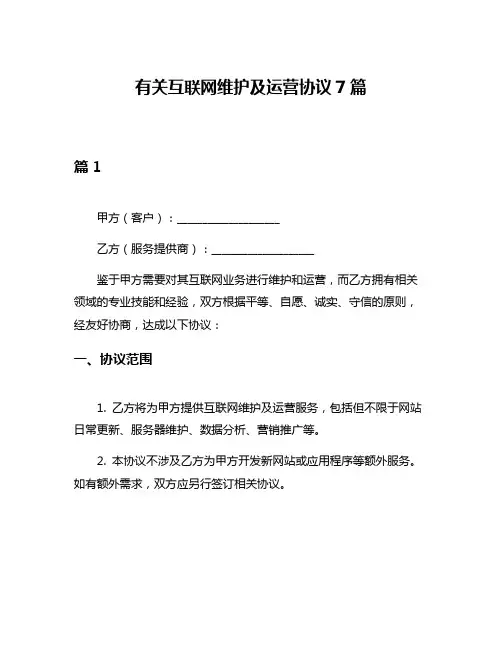 有关互联网维护及运营协议7篇