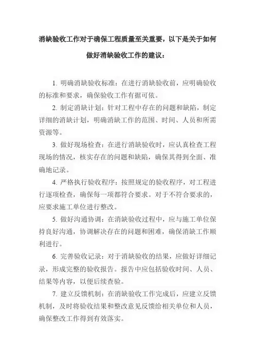 做好消缺验收工作