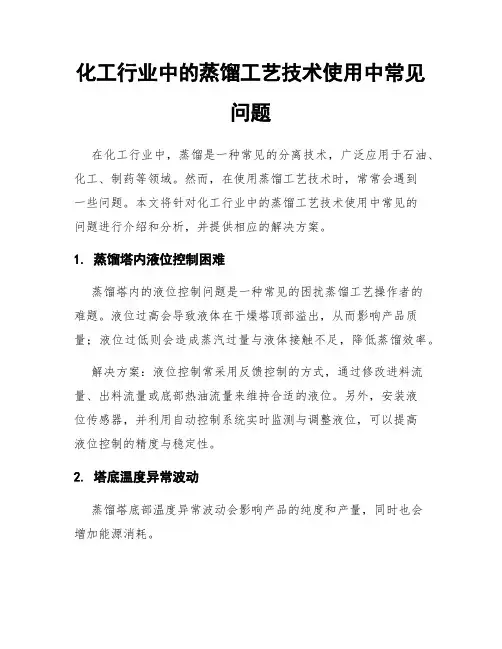 化工行业中的蒸馏工艺技术使用中常见问题
