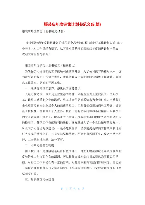 服装店年度销售计划书范文(5篇)