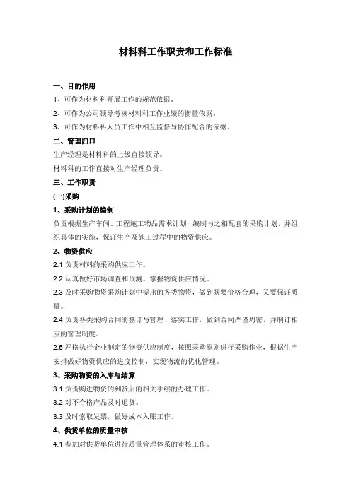 材料科工作职责和工作标准