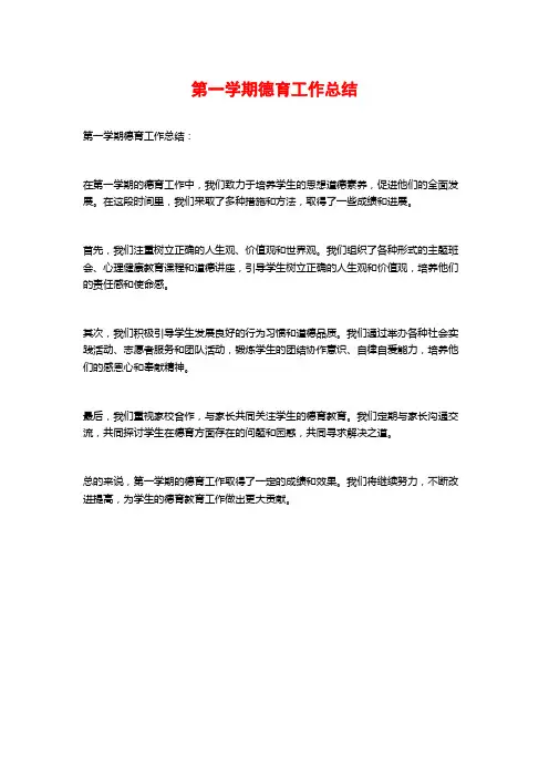 第一学期德育工作总结