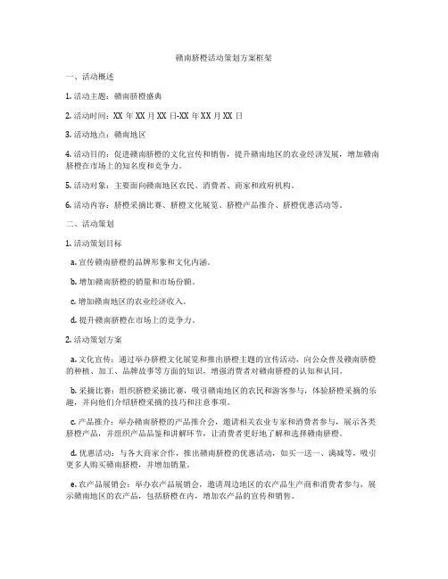 赣南脐橙活动策划方案框架