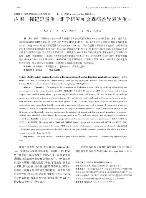 应用非标记定量蛋白组学研究帕金森病差异表达蛋白