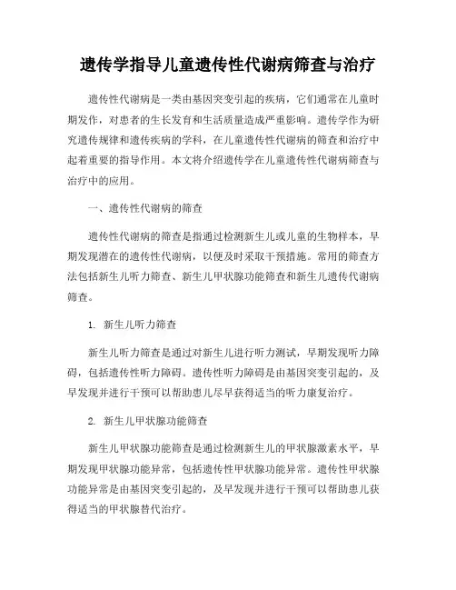 遗传学指导儿童遗传性代谢病筛查与治疗
