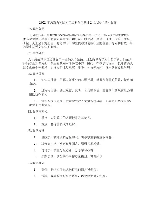 2022宁波新教科版六年级科学下册3-2《八颗行星》教案