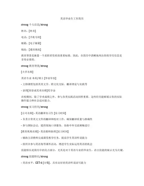 英语毕业生工作简历